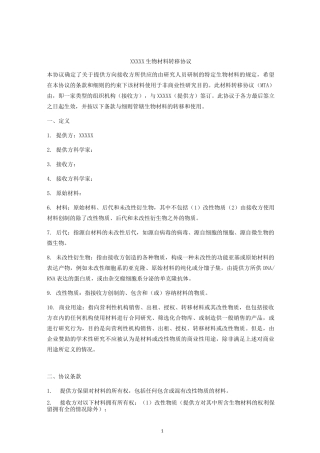 生物材料转移协议(中英文双语版)