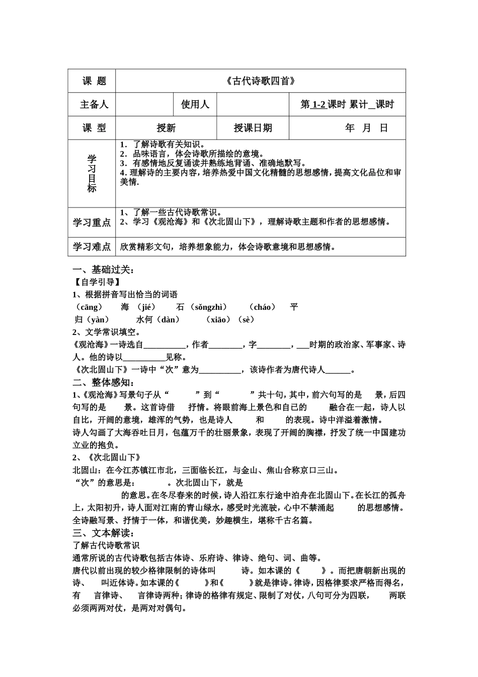 《古代诗歌四首》导学案_第1页