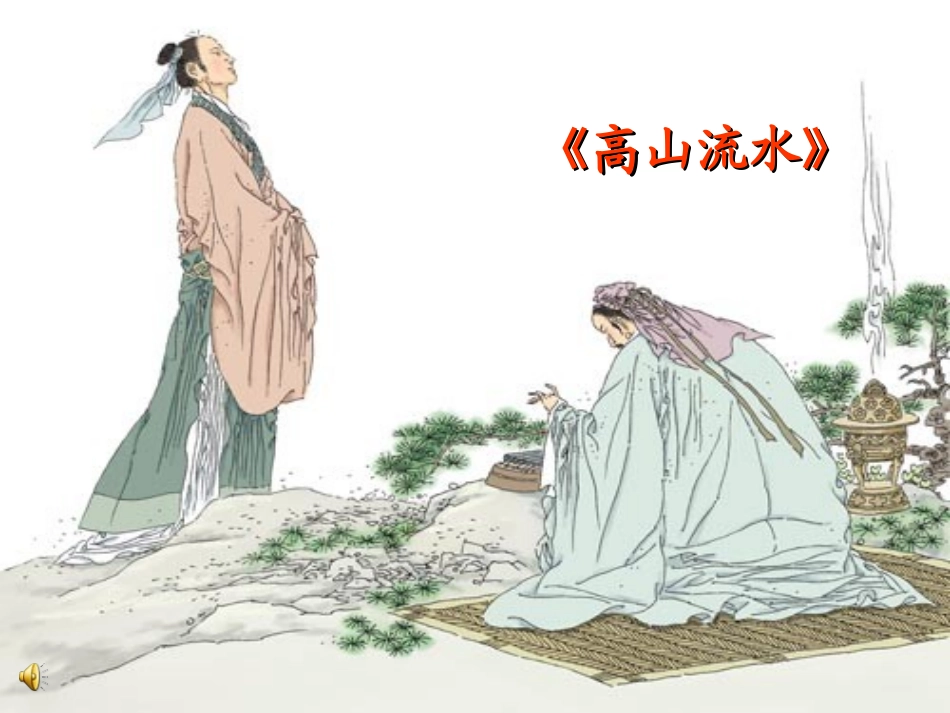 《高山流水》课件_第2页