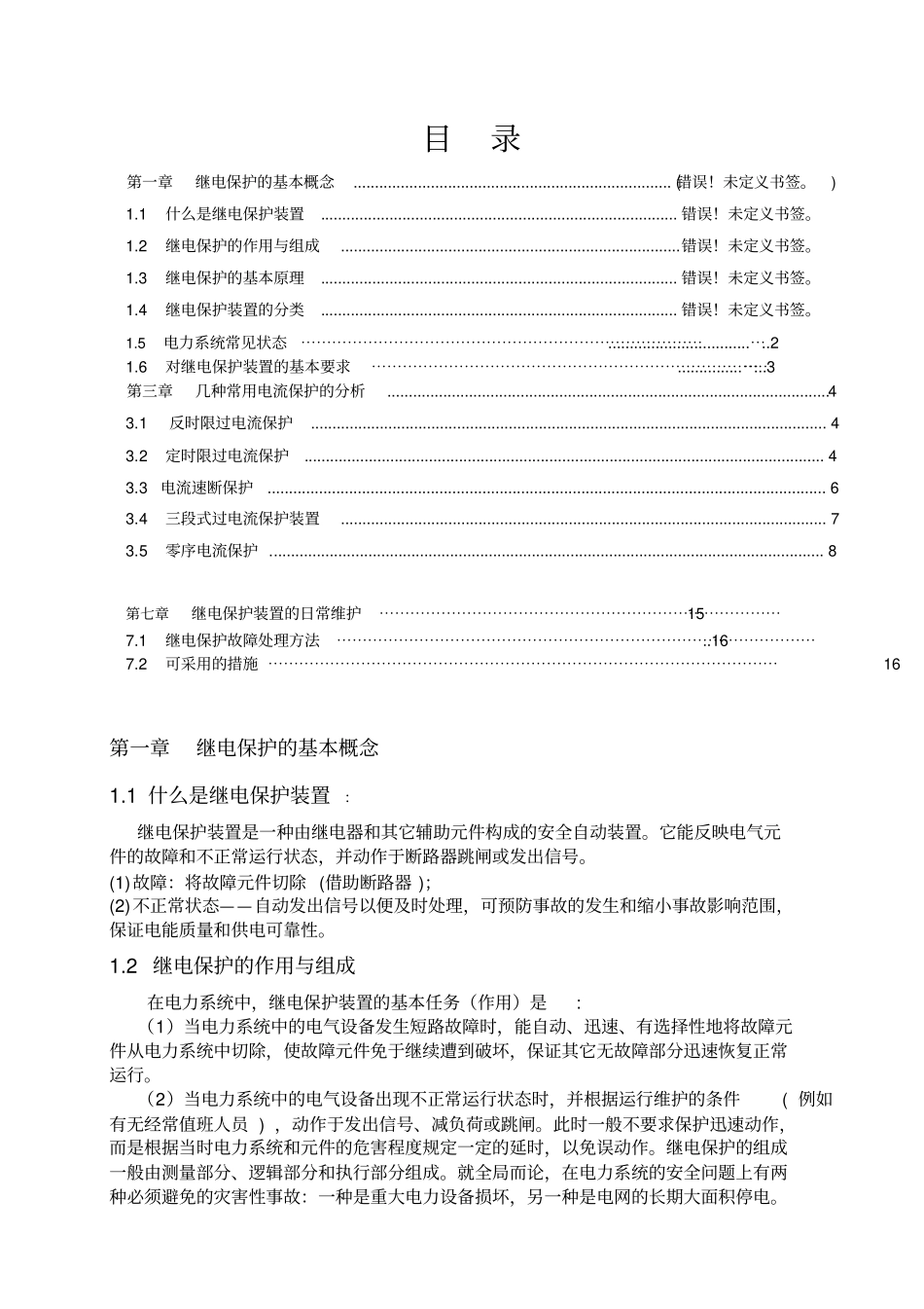 伴随运算器在继电保护论文模板_第3页
