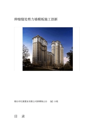 伸缩缝处剪力墙模板施工创新
