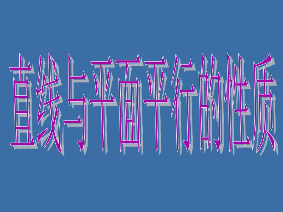 直线与平面平行的性质_第3页