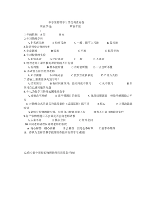 中学生物理学习情况调查问卷