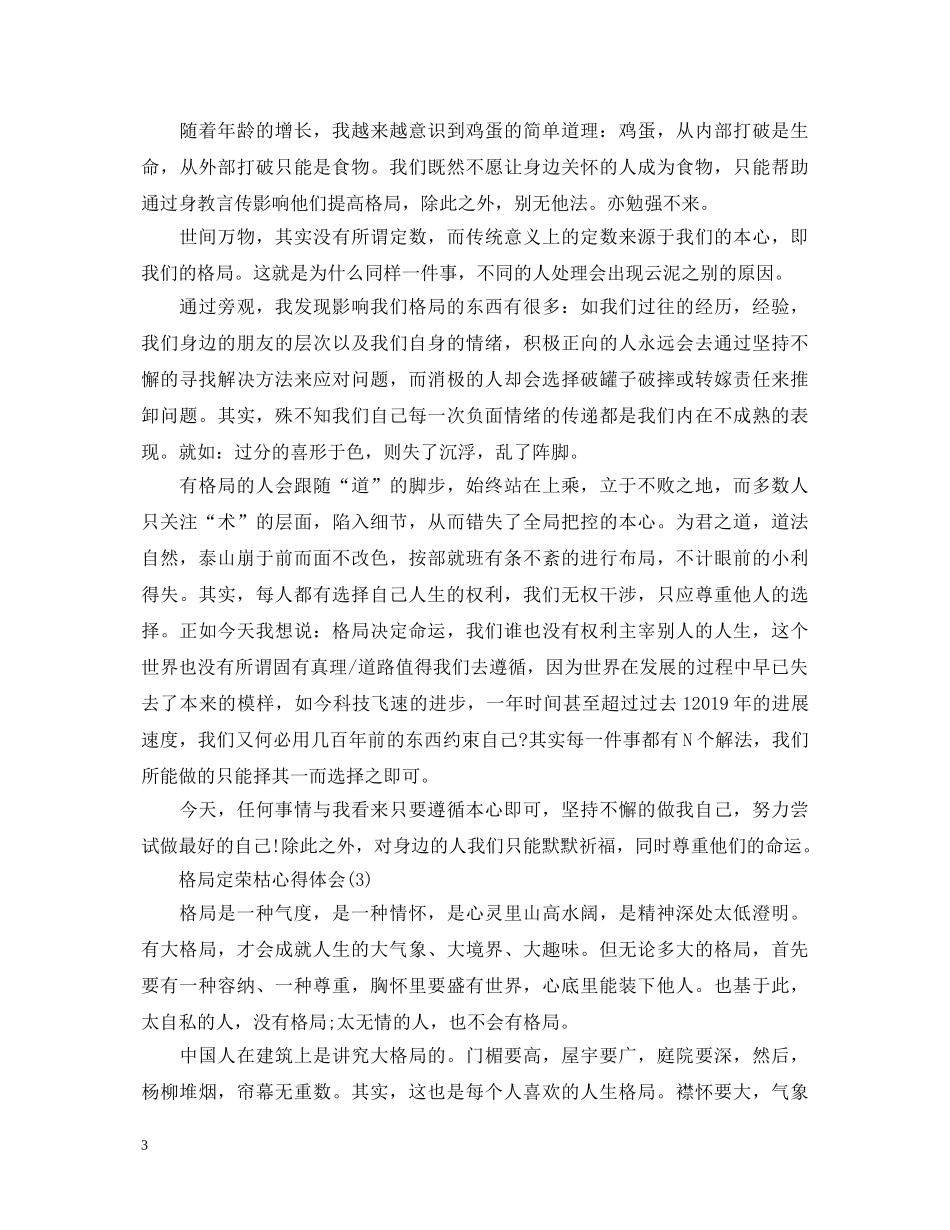 格局定荣枯学习心得体会范文 _第3页