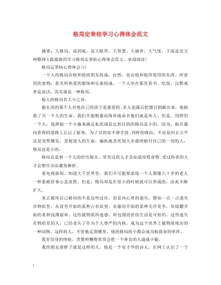 格局定荣枯学习心得体会范文 