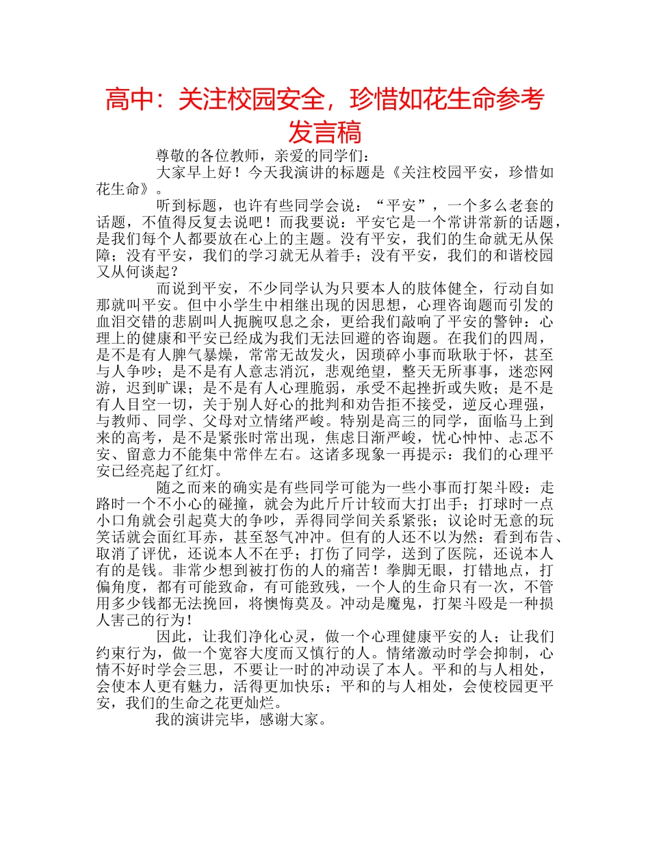 高中关注校园安全，珍惜如花生命参考发言稿 _第1页