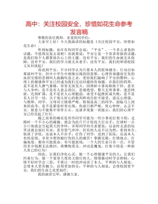 高中关注校园安全，珍惜如花生命参考发言稿 