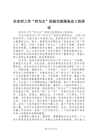 在农村工作“村为主”经验交流现场会上的讲话发言
