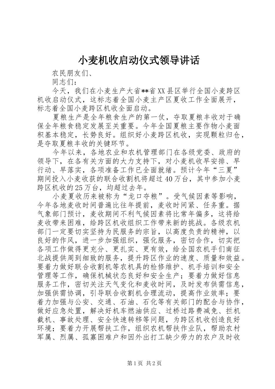 小麦机收启动仪式领导讲话发言_第1页