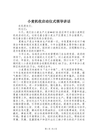 小麦机收启动仪式领导讲话发言