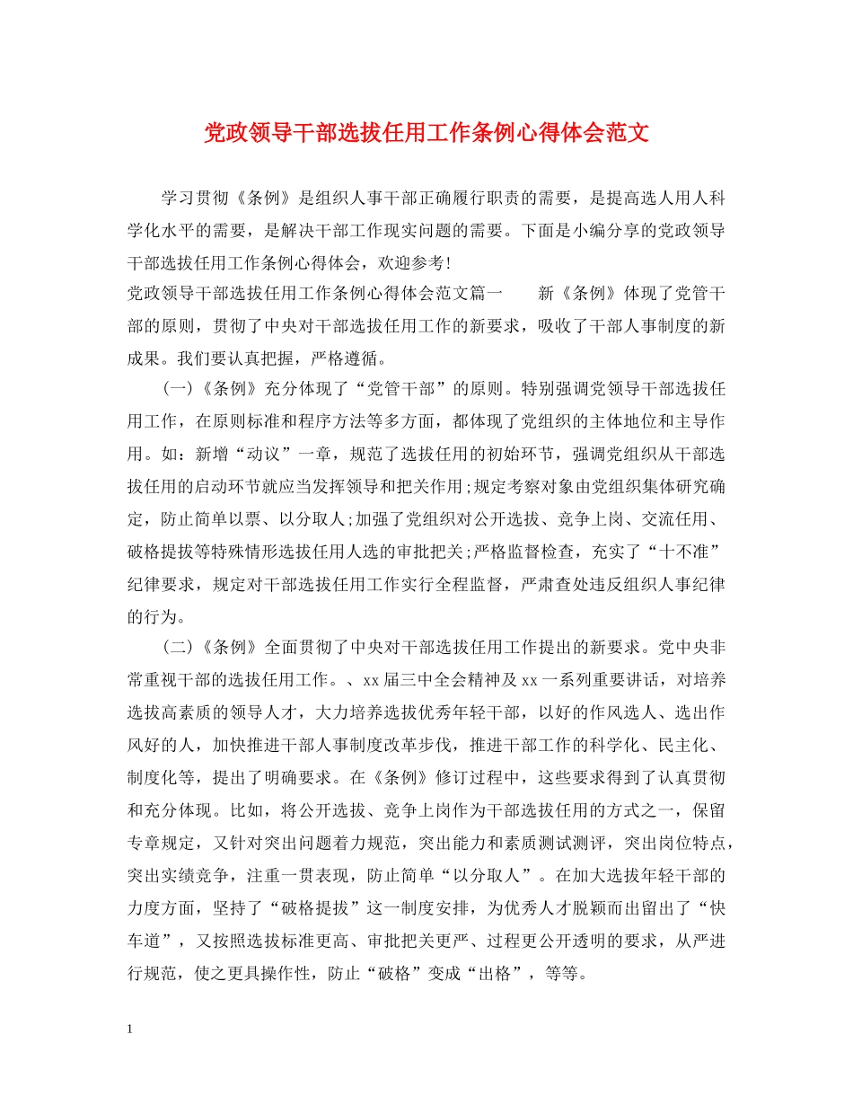 党政领导干部选拔任用工作条例心得体会范文 _第1页