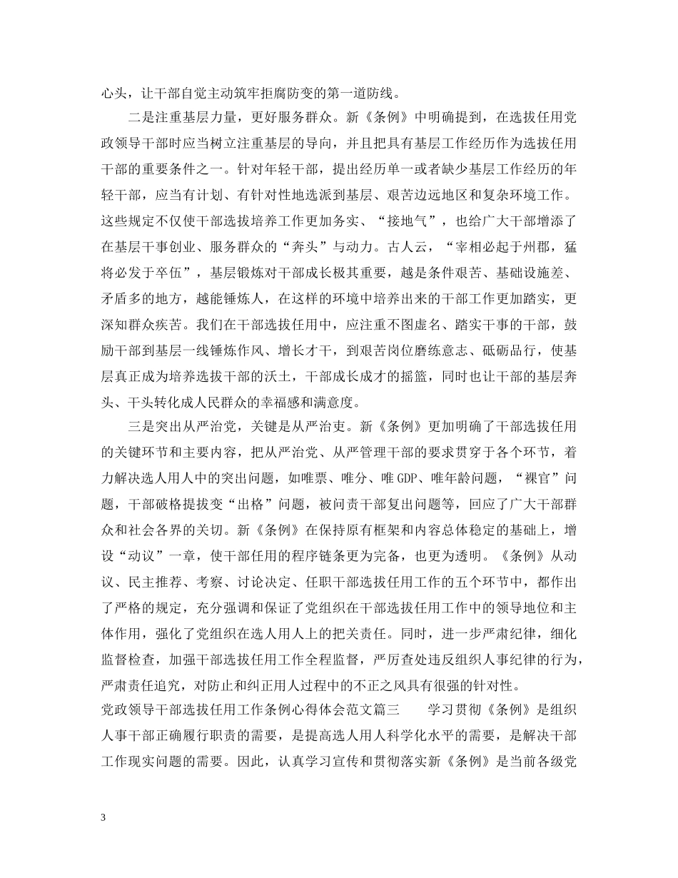 党政领导干部选拔任用工作条例心得体会范文 _第3页