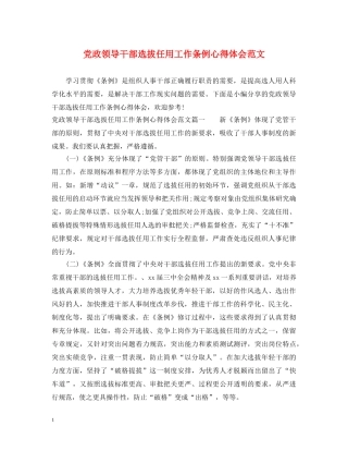 党政领导干部选拔任用工作条例心得体会范文 