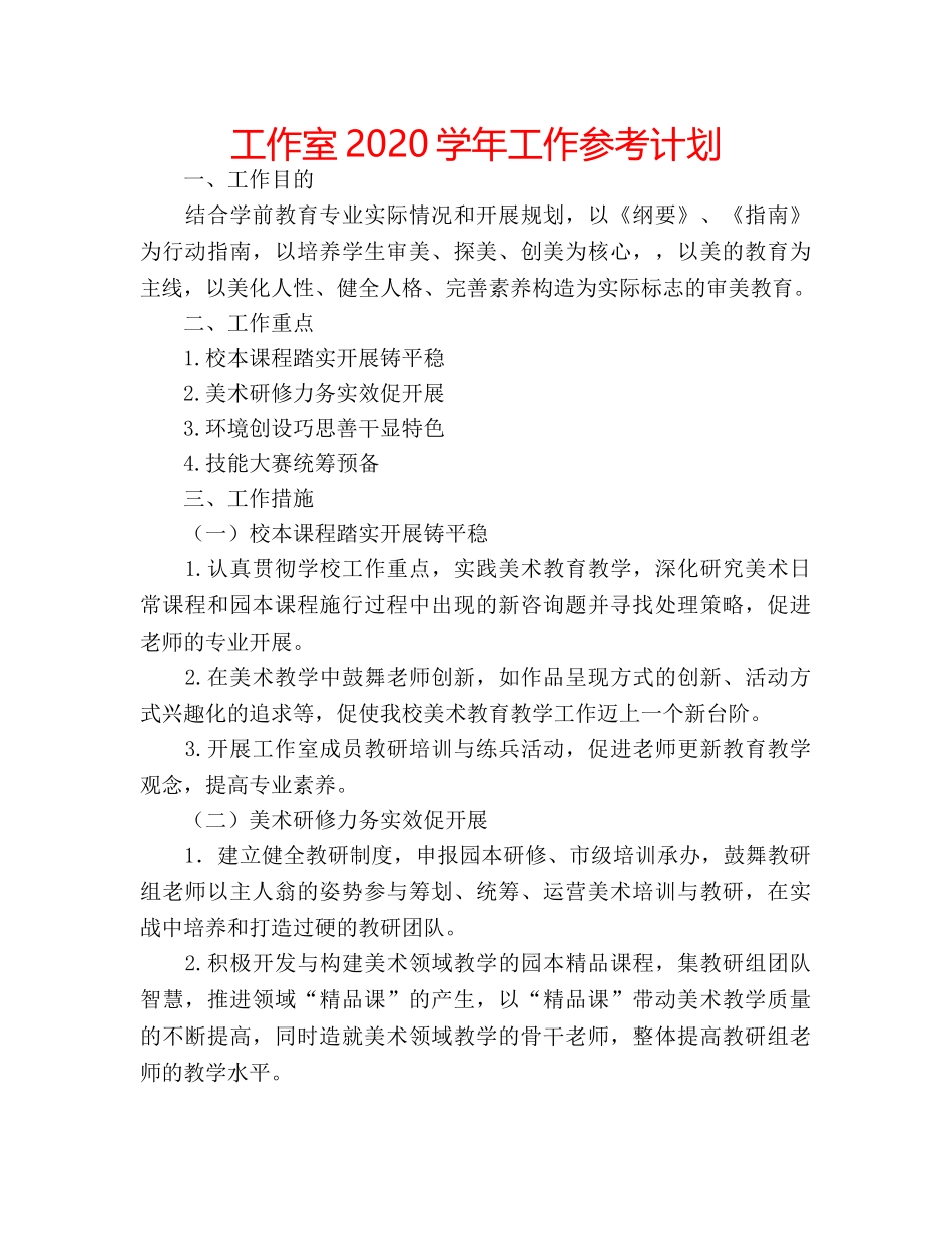 工作室2020学年工作参考计划 _第1页