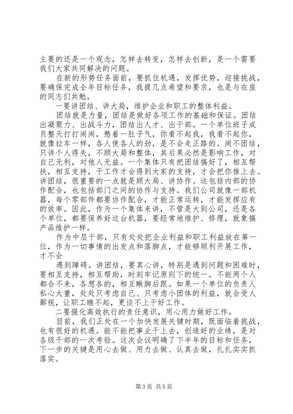 公司中层干部会议上的讲话发言20XX年08[精选合集](4)_第3页