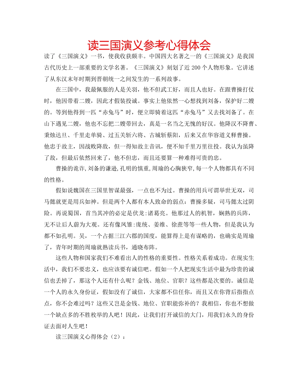 读三国演义参考心得体会 _第1页