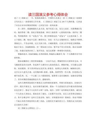 读三国演义参考心得体会 