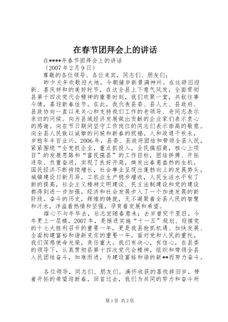 在春节团拜会上的讲话发言