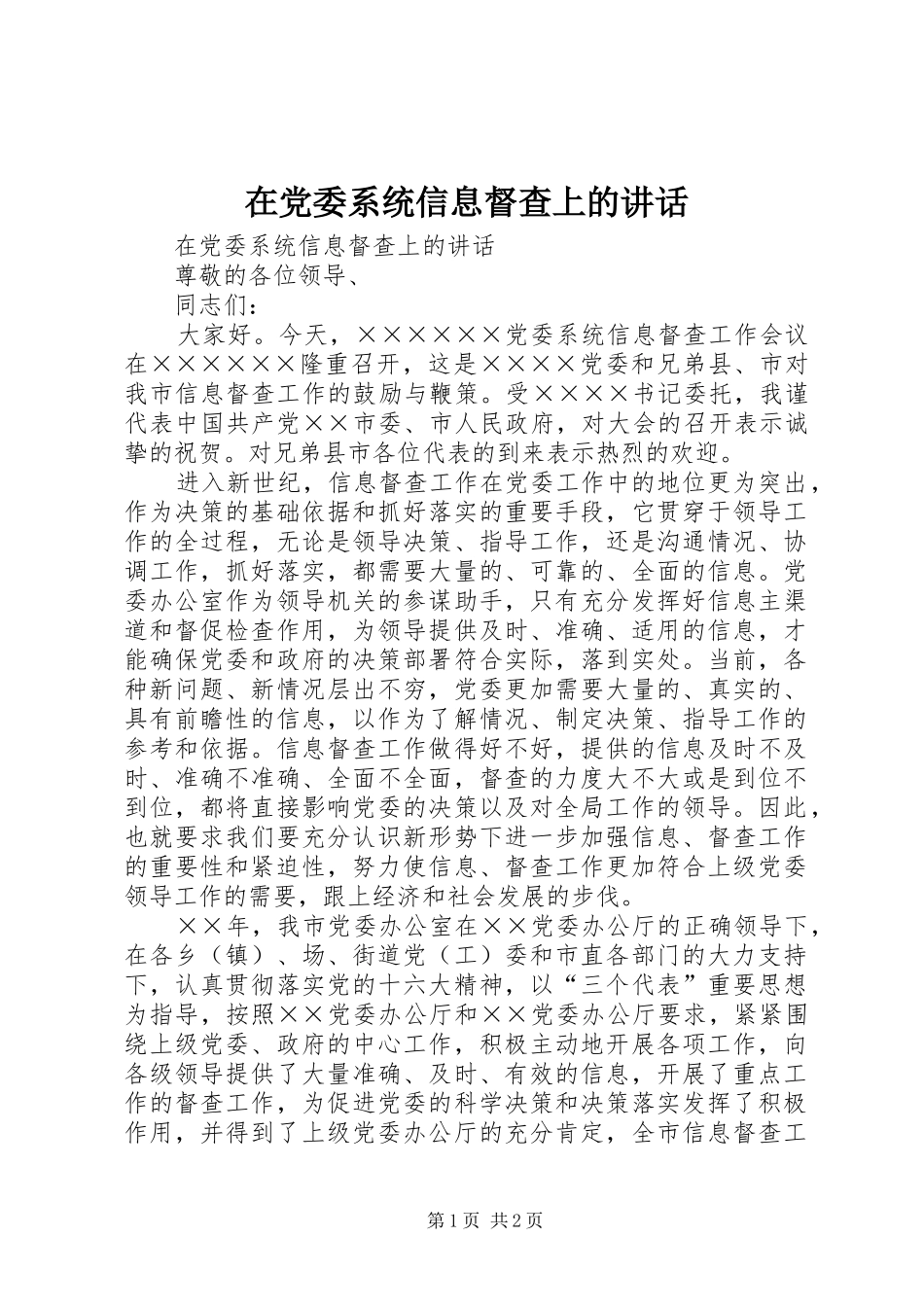 在党委系统信息督查上的讲话发言_第1页