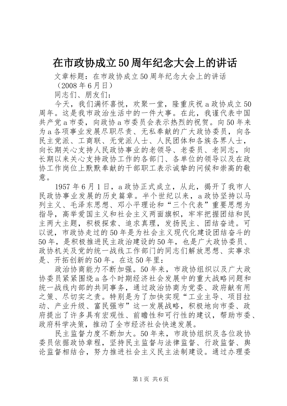 在市政协成立50周年纪念大会上的讲话发言_第1页