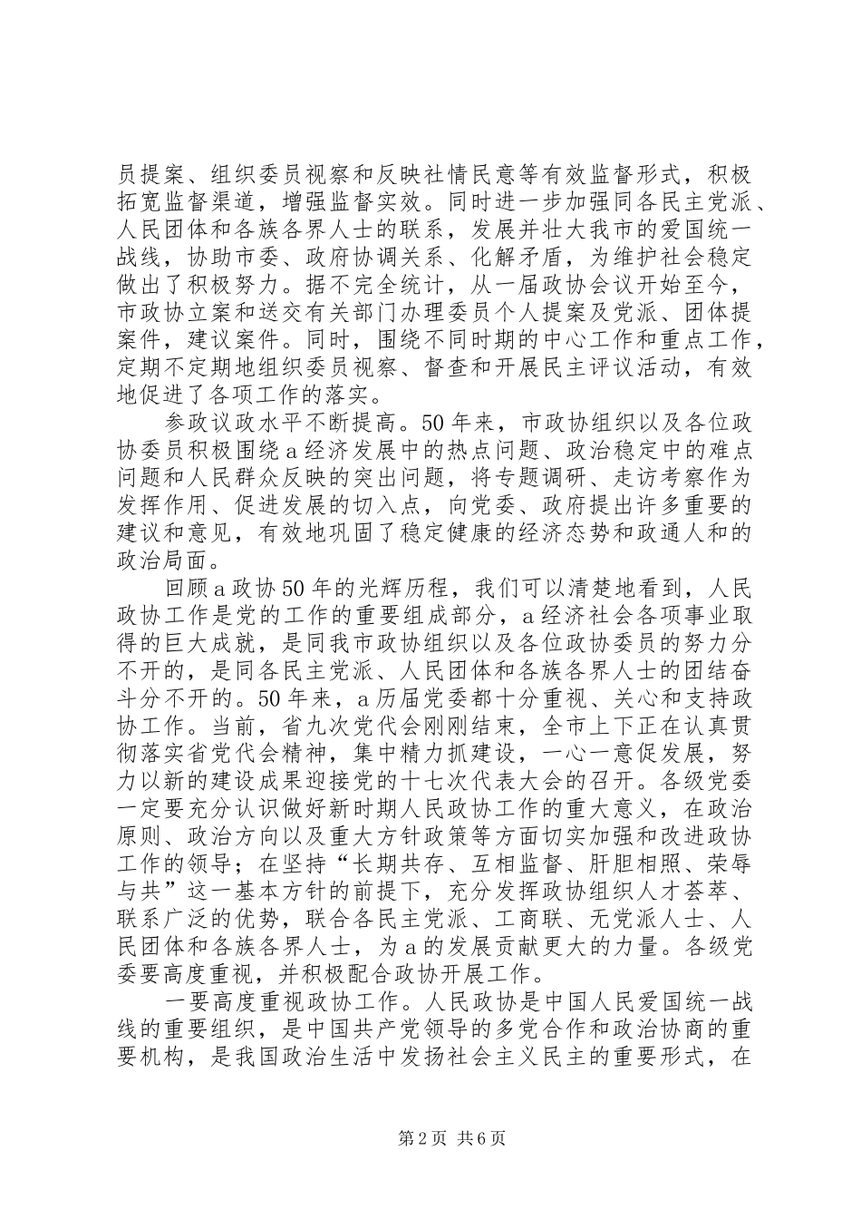 在市政协成立50周年纪念大会上的讲话发言_第2页