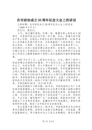 在市政协成立50周年纪念大会上的讲话发言