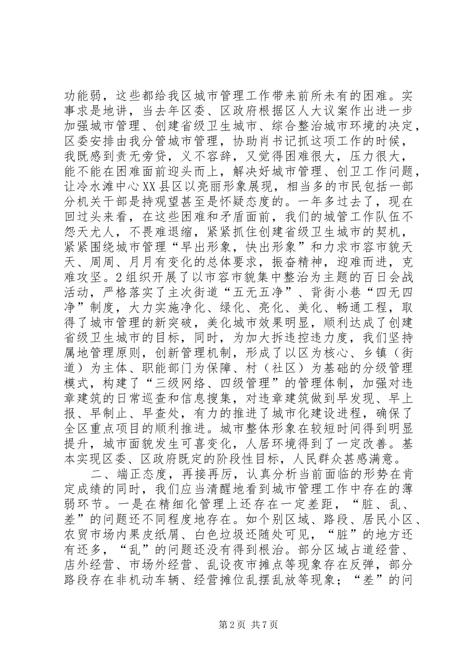 城市管理工作会议上的讲话发言_第2页