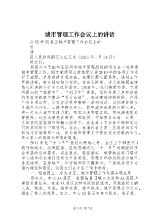 城市管理工作会议上的讲话发言