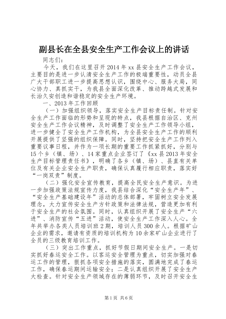 副县长在全县安全生产工作会议上的讲话发言_1_第1页