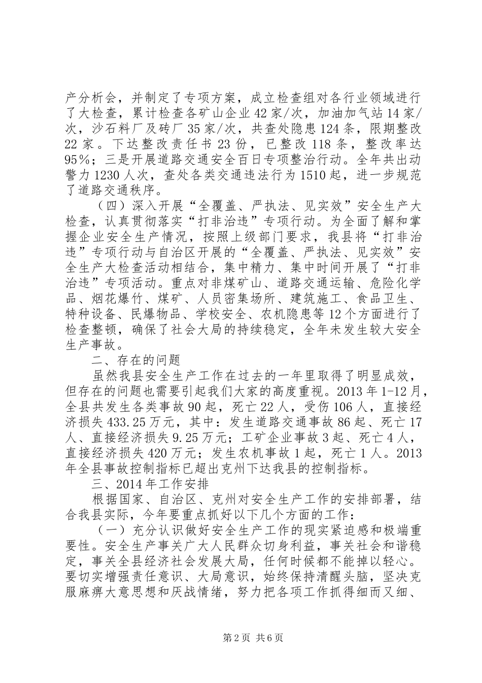 副县长在全县安全生产工作会议上的讲话发言_1_第2页