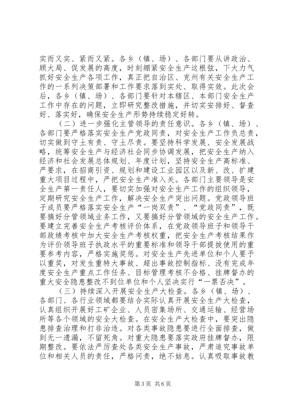 副县长在全县安全生产工作会议上的讲话发言_1_第3页