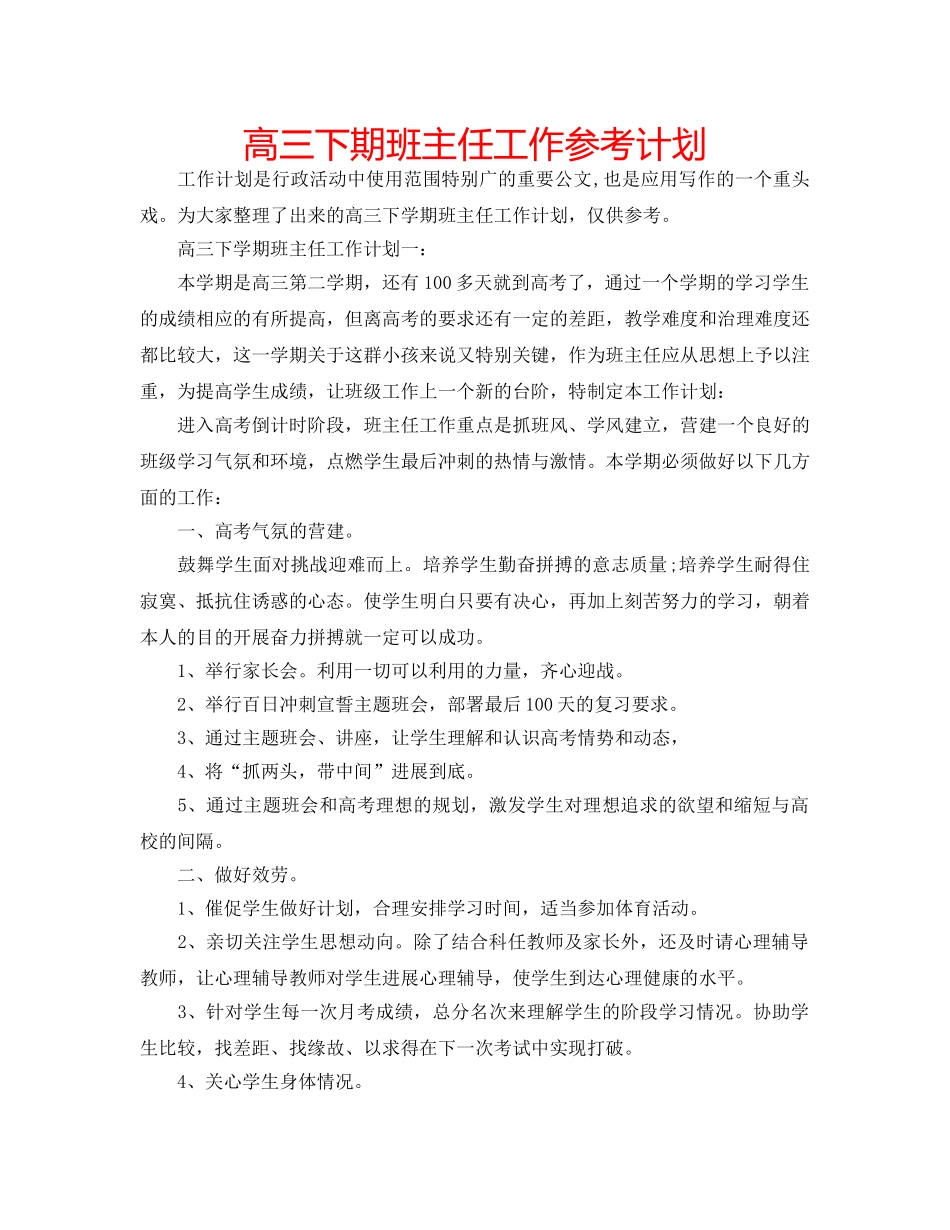 高三下期班主任工作参考计划 _第1页