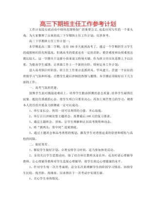 高三下期班主任工作参考计划 