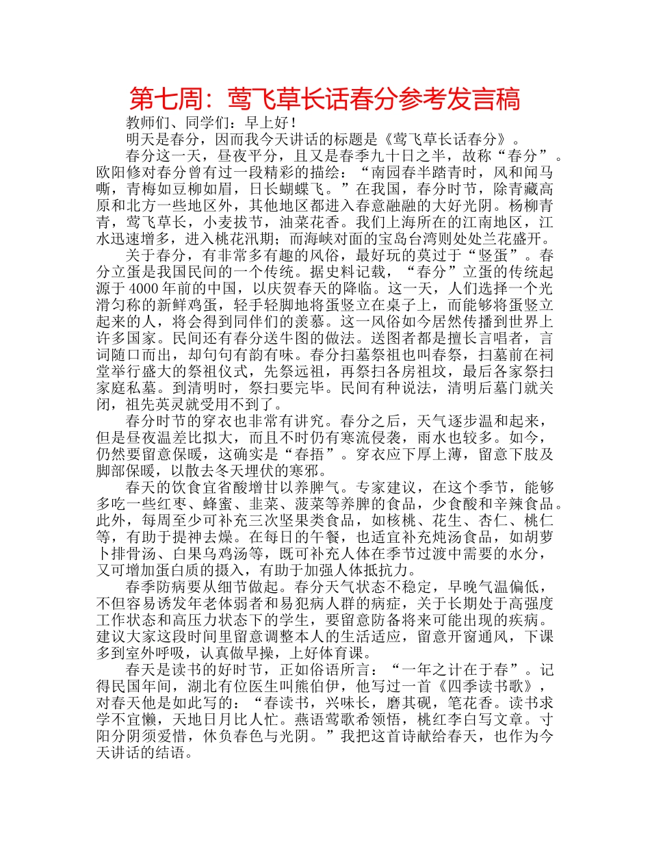 第七周莺飞草长话春分参考发言稿 _第1页