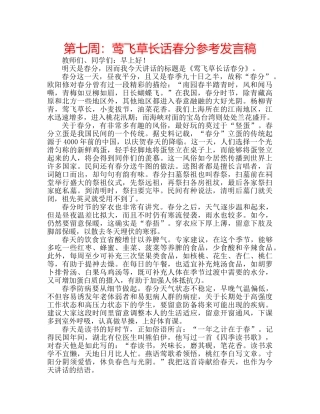 第七周莺飞草长话春分参考发言稿 