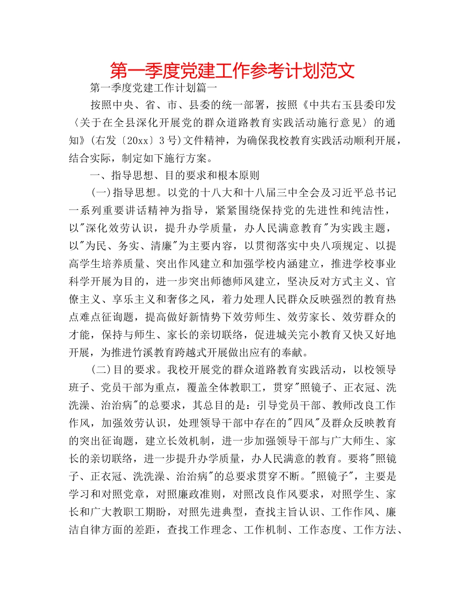 第一季度党建工作参考计划范文 _第1页
