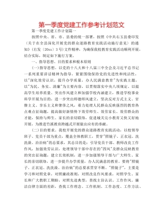 第一季度党建工作参考计划范文 