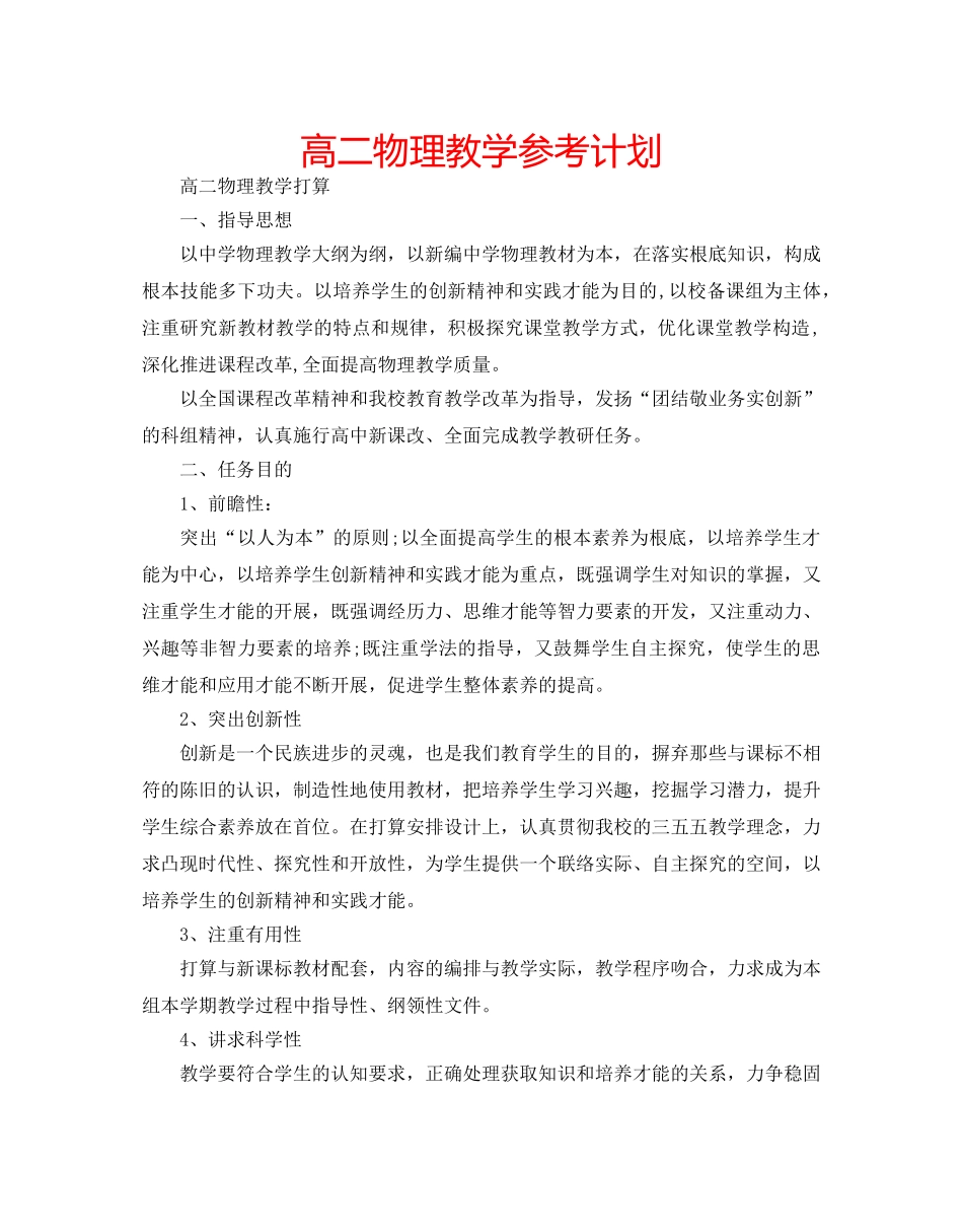 高二物理教学参考计划 _第1页