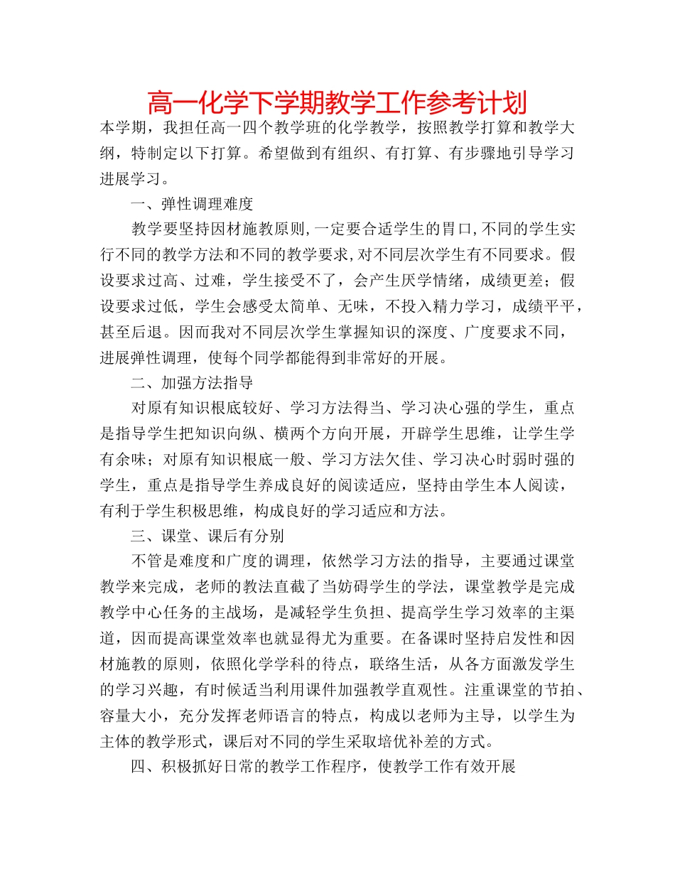 高一化学下学期教学工作参考计划 _第1页