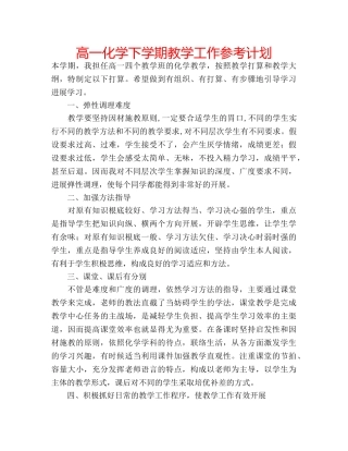 高一化学下学期教学工作参考计划 