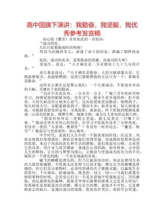 高中国旗下演讲我勤奋，我坚毅，我优秀参考发言稿 