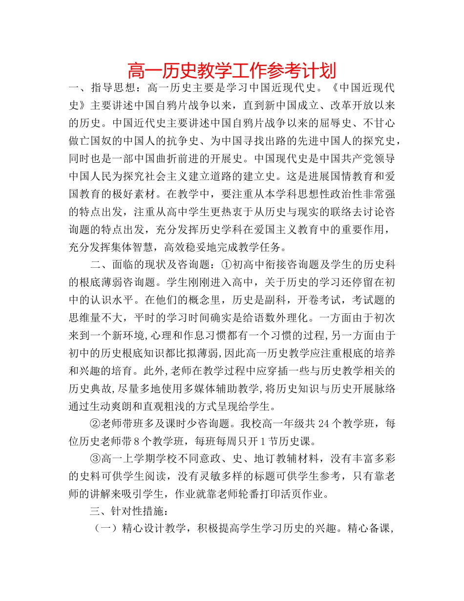 高一历史教学工作参考计划 _第1页