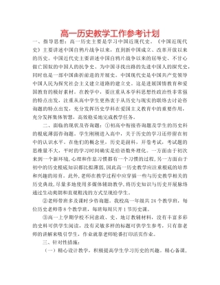 高一历史教学工作参考计划 