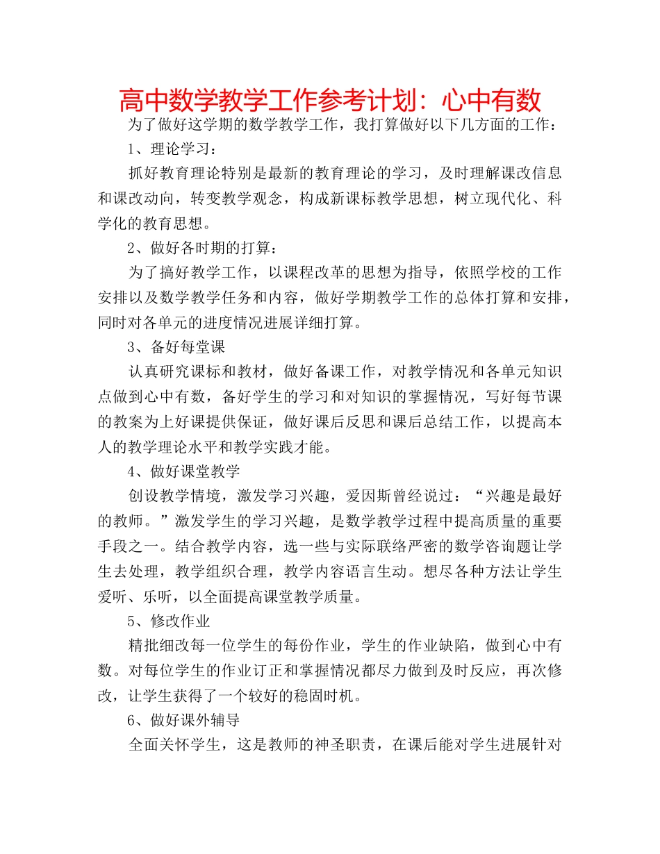高中数学教学工作参考计划心中有数 _第1页
