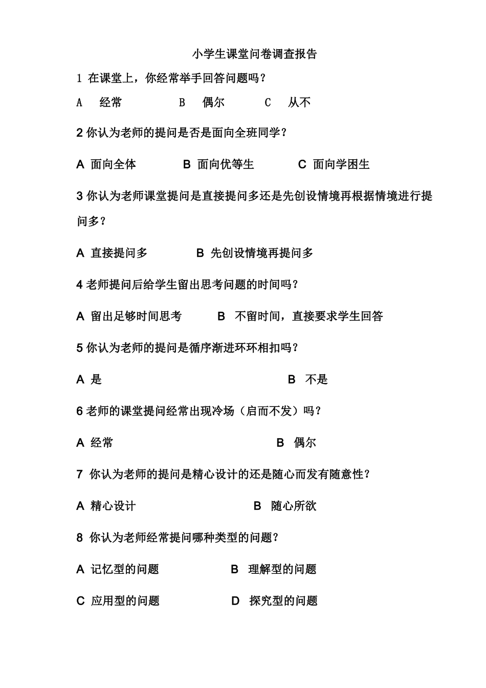 小学生课堂问卷调查报告_第1页