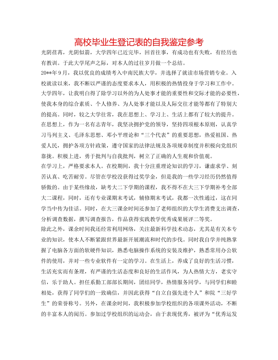 高校毕业生登记表的自我鉴定参考 _第1页