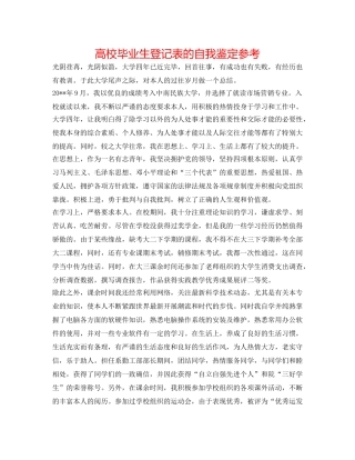 高校毕业生登记表的自我鉴定参考 
