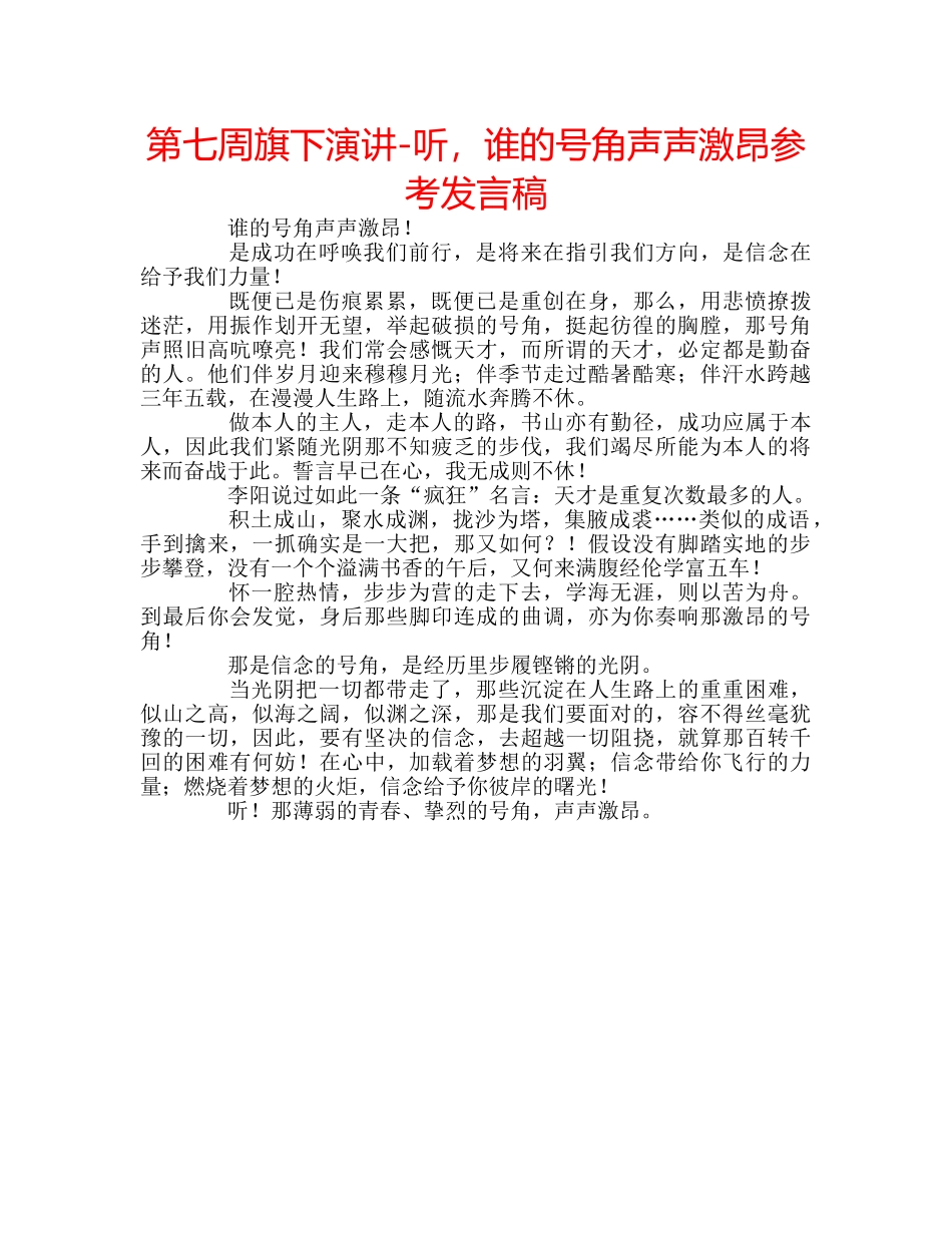 第七周旗下演讲-听，谁的号角声声激昂参考发言稿 _第1页