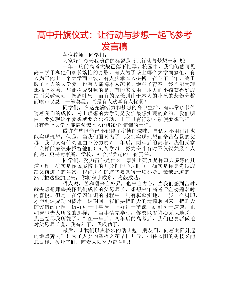 高中升旗仪式让行动与梦想一起飞参考发言稿 _第1页