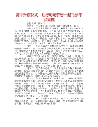高中升旗仪式让行动与梦想一起飞参考发言稿 